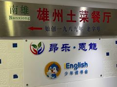 -南雄雄州土菜餐厅(粤北大厦店)