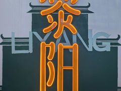 -黎阳老街