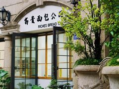 -富贵面包公司(运河店)