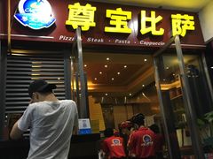门面-尊宝比萨(首座店)