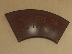 -刘胖子家常菜·蹄花焖藕(江汉路总店)