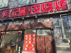 -何记酿皮店(西流湾店)