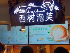 -西树泡芙(正佳店)