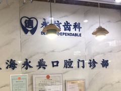 -永信齿科·永典口腔门诊部(浦东店)