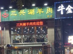-三兴涮羊肉(荣安大街店)