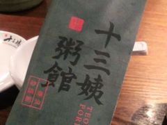 -南拳十三姨·潮汕砂锅粥(世纪金源店)