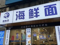 -木木鲜海鲜面(天一店)