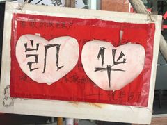 -凯华海鲜火锅·传承三十六年