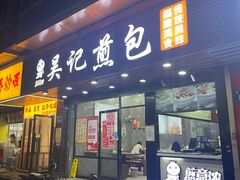 门面-煎意浓·吴记煎包(交通路店)