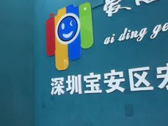 -爱定格照相馆·证件照(深圳宝安壹方城店)