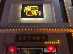 门面-庞家烧烤客栈(炮台山店)