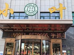 -小叶手抓(解放东街店)