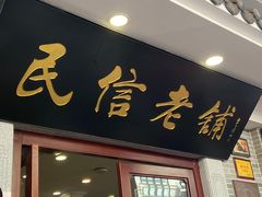 -民信老铺(华盖路店)