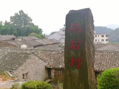 -乌石村