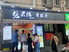 -张果佬年糕卷(科巷店)