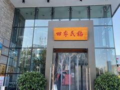 门面-四季民福烤鸭店(望京旺角店)