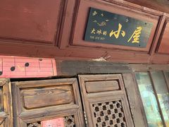 -大冰的小屋