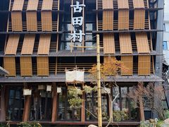-古田村·衢州菜庭院餐厅(天一旗舰店)
