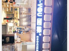 -I-YOU面缘·仁和新城店