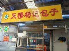 -杨记包子铺(万隆桃香园西南)