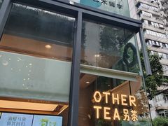 -OT另茶(上海幸福里店)