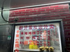 -醉贤居