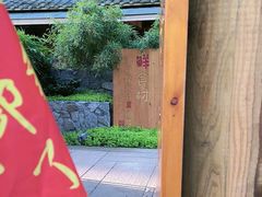-田园印象·成都土菜院子(华阳店)