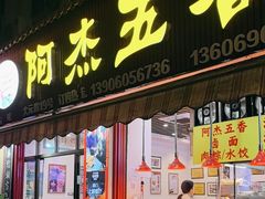 -八市阿杰五香(大元路分店)