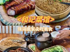 -和记菜馆