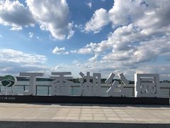 -丁香湖公园