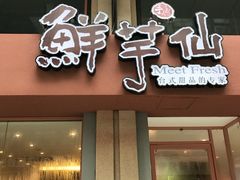 -鲜芋仙(中山路店)