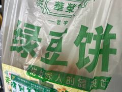 -华荣哲绿豆饼(泰安店)