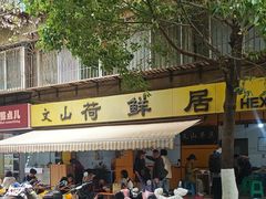 -文山荷鲜居(翠湖店)