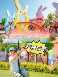 -季高兔窝窝亲子园(上海薰衣草公园店)