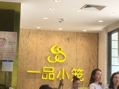 等位区-一品小笼(金融街店)