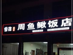 门面-周鱼鳅饭店