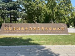 -汉长安城未央宫国家考古遗址公园