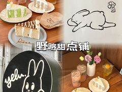 -野路甜点铺(松柏路店)