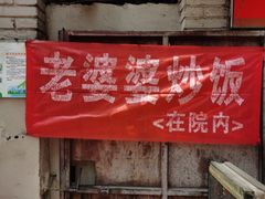 -老婆婆炒饭(小白楼1902欧式风情街店)
