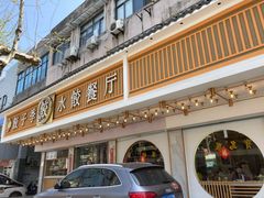 门面-饺子季水饺餐厅(新市街店)