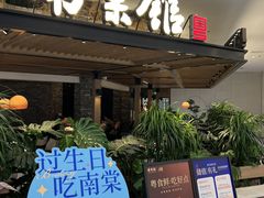 -南棠馆粤菜坊(销品茂店)