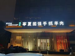 门面-宁夏国强手抓羊肉·清真菜(未央路凤三店)