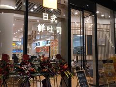 门面-司乎·日式鲜吐司(EFC欧美广场店)