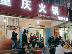门面-重庆火锅(西安店)