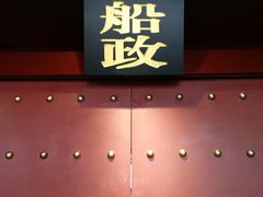 -中国船政文化博物馆