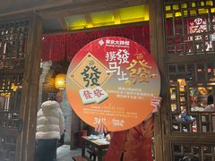 -南京大牌档(之心城店)