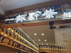 -一杯黔茶(西江千户苗寨古街店)