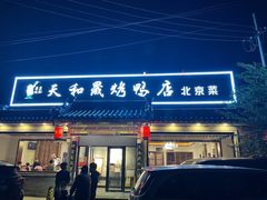 -天和晟烤鸭店(世纪坛店)