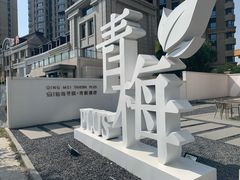 -青梅酒肆PLUS(长白仙岛北路店)