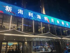 门面-新海利(北岭店)